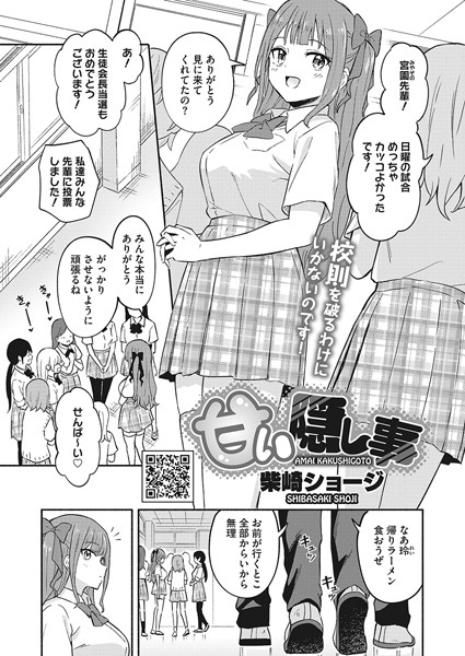 甘い隠し事（単話）｜柴崎ショージ