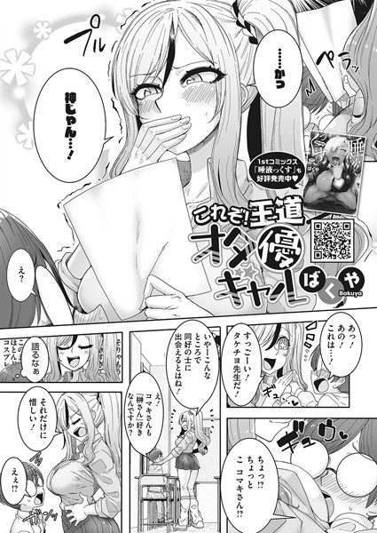 これぞ！王道オタ優ギャル（単話）｜ばくや