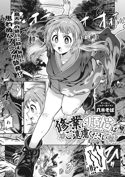 修業に煩悩はご遠慮ください（単話）｜八木そば