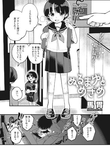ぬるまゆとめざめ（単話）｜馬胃