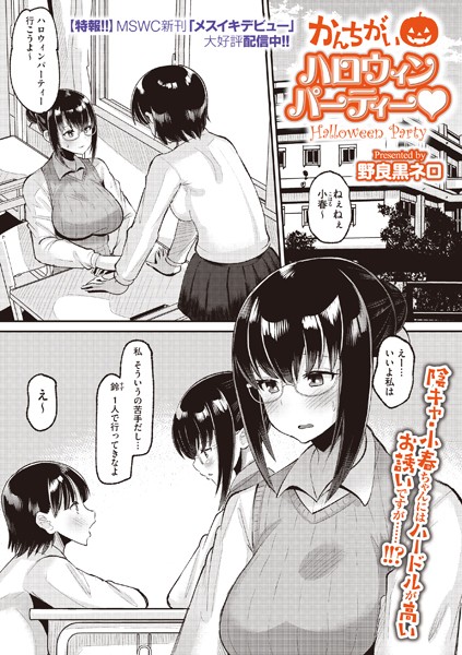 かんちがいハロウィンパーティー（単話）｜野良黒ネロ