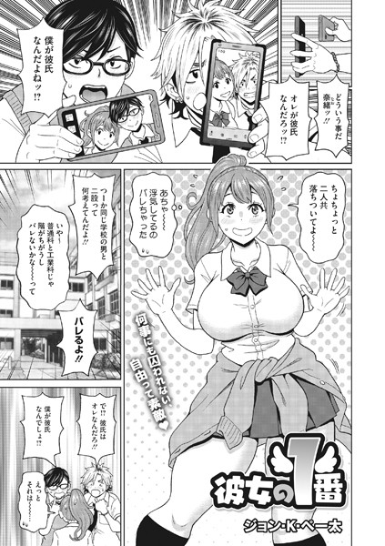 彼女の1番（単話）｜ジョン・K・ペー太