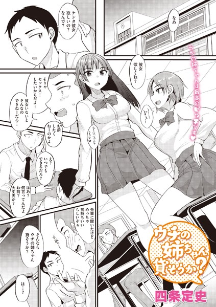 ウチの姉ちゃん貸そうか？（単話）｜四条定史