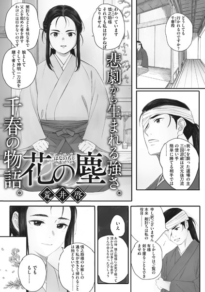花の塵（単話）｜荒井啓