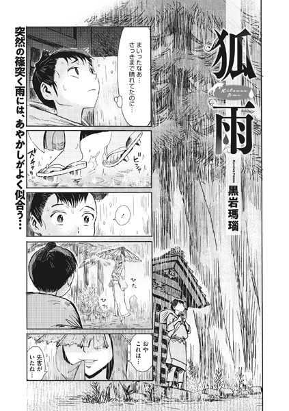 狐雨（単話）｜黒岩瑪瑙