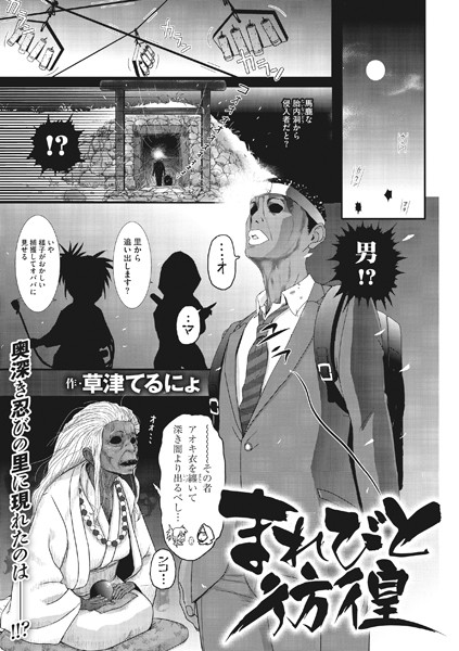 まれびと彷徨（単話）｜草津てるにょ