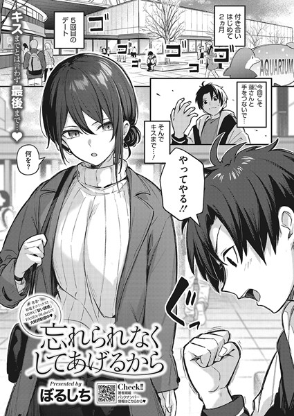 忘れられなくしてあげるから（単話）｜ぼるしち