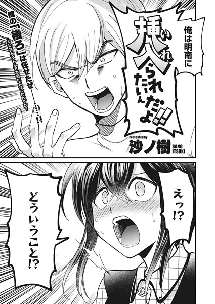 挿入られたいんだよ！！（単話）｜沙ノ樹