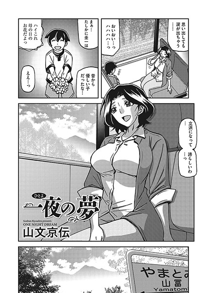 一夜の夢（単話）｜山文京伝