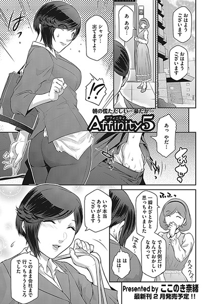 Affinity（単話）｜ここのき奈緒