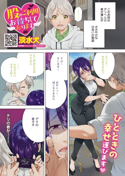 股のご利用お待ちしております（単話）｜淡水犬