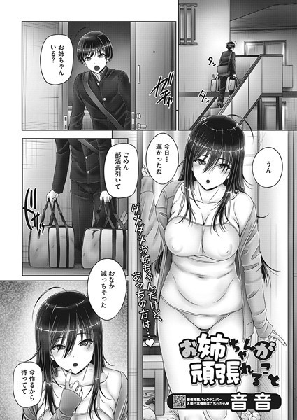 お姉ちゃんが頑張れること（単話）｜音音
