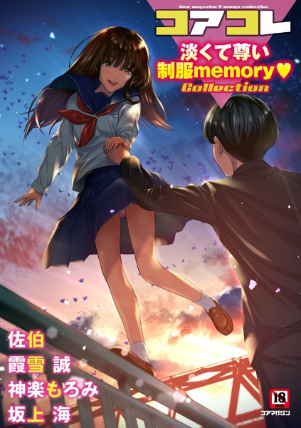 コアコレ 【淡くて尊い制服memory】｜坂上海