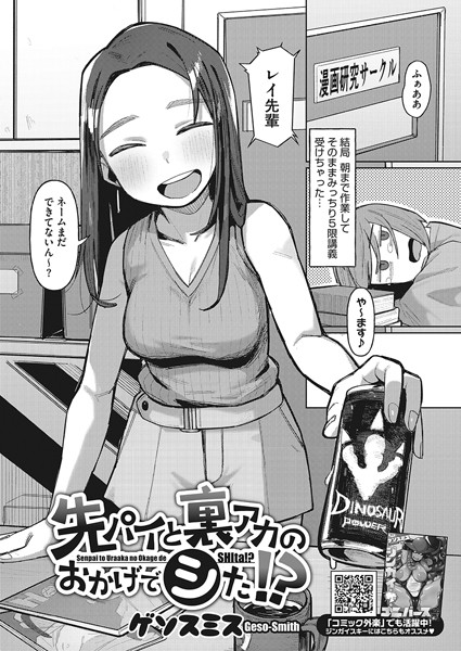先パイと裏アカのおかげでシた！？（単話）｜ゲソスミス
