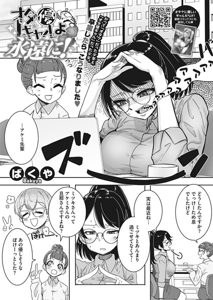 オタ優ギャルよ永遠に…！（単話）｜ばくや