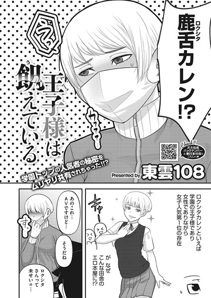 王子様は飢えている（単話）｜東雲108