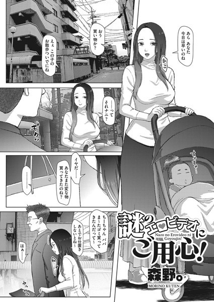 謎のエロビデオにご用心！（単話）｜森野。