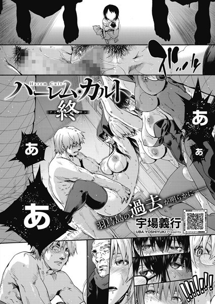 ハーレム・カルト（単話）｜宇場義行