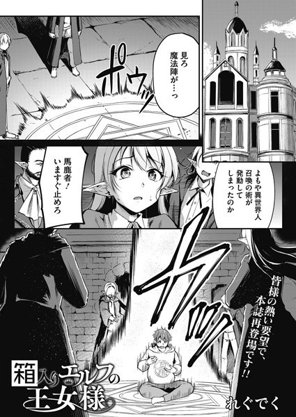 箱入りエルフの王女様（単話）｜れぐでく