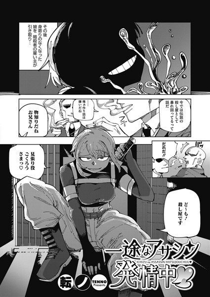 一途なアサシン、発情中（単話）｜転ノ