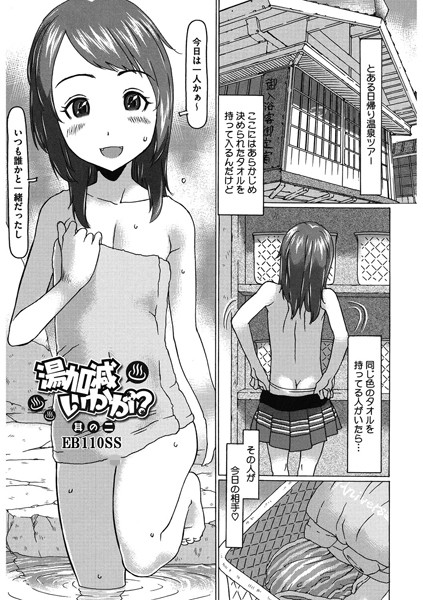湯加減いかが！？（単話）｜EB110SS
