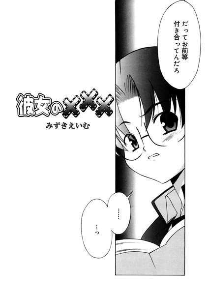 彼女のXXX（単話）｜みずきえいむ