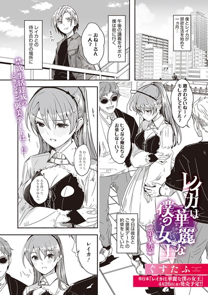 レイカは華麗な僕の女王（単話）｜ぐすたふ