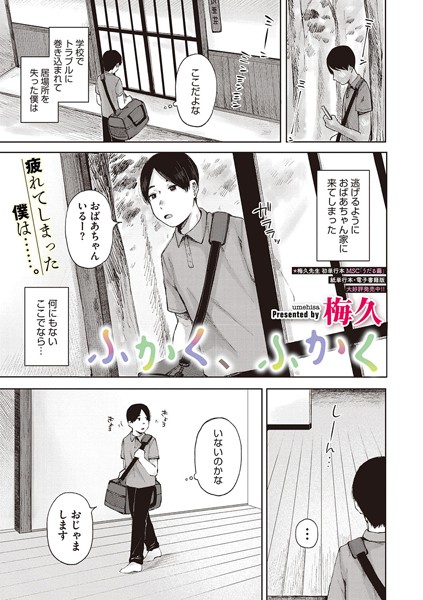 ふかく、ふかく（単話）｜梅久
