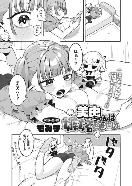 美由ちゃんは嫉妬させたい（単話）｜もみ子