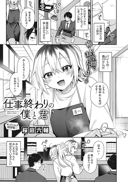 仕事終わりの僕と君（単話）｜桜庭六輔