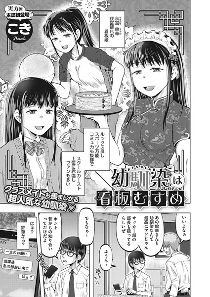 幼馴染は看板むすめ（単話）｜こき