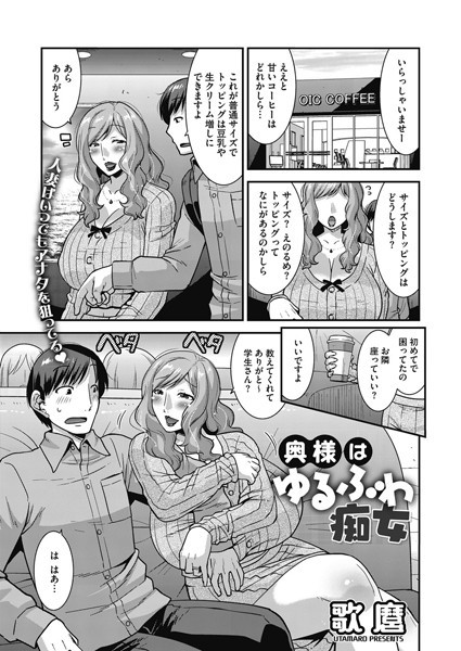 奥様はゆるふわ痴女（単話）｜歌麿