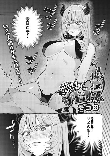 夢見て サキュバスちゃん（単話）｜モコ田