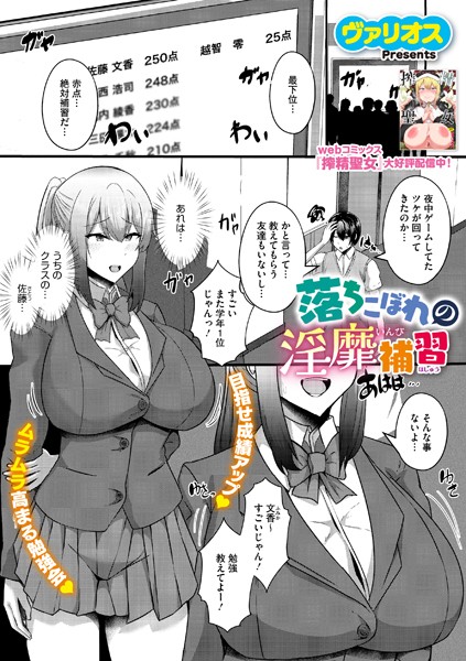 落ちこぼれの淫靡補習（単話）｜ヴァリオス
