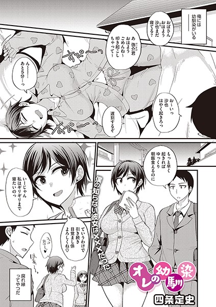 オレの幼馴染（単話）｜四条定史