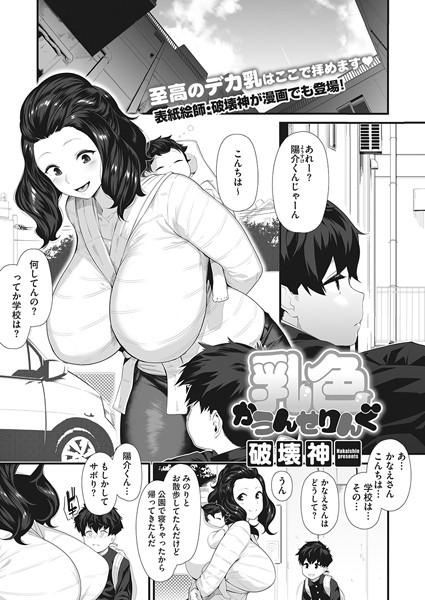 乳色かうんせりんぐ（単話）｜破壊神