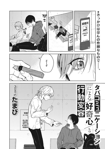 タバコミュニケーションによる好奇心と行動変容（単話）｜たまび