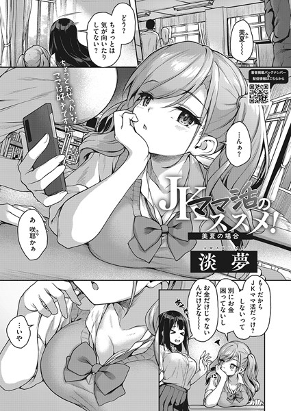 JKママ活のススメ！（単話）｜淡夢