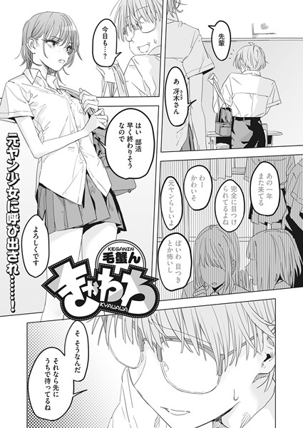 きゃわわ（単話）｜毛蟹ん
