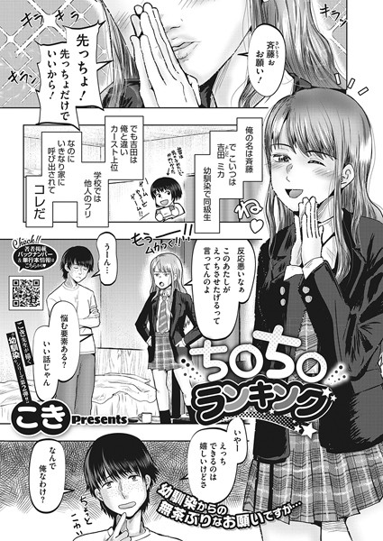 ち○ち○ランキング（単話）｜こき