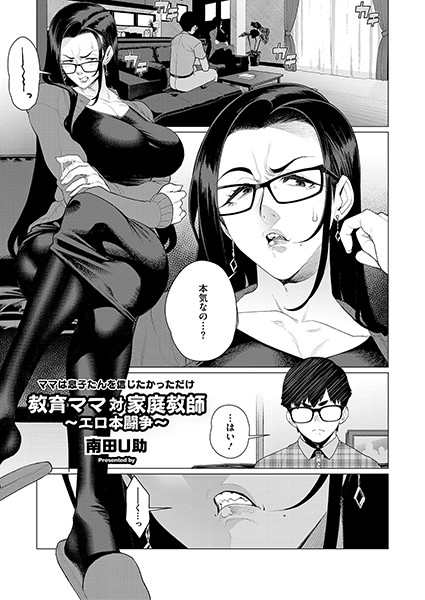 教育ママ対家庭教師〜エロ本闘争〜（単話）｜南田U助
