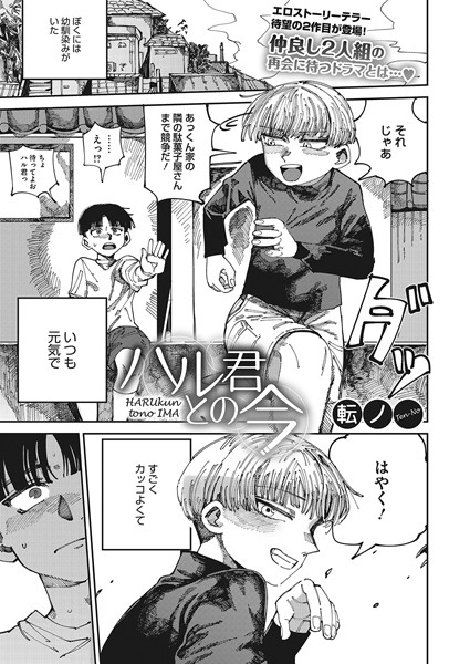 ハル君との今（単話）｜転ノ