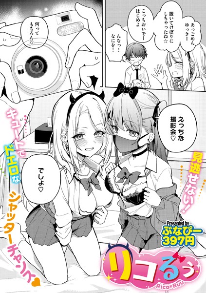 リコるぅ（単話）｜ぶなぴー397円