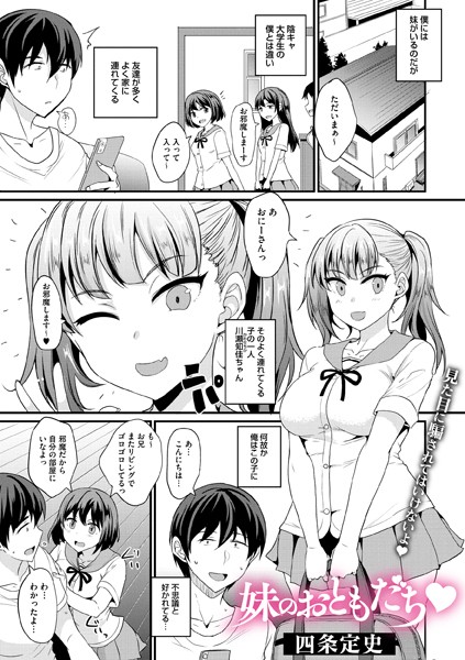 妹のおともだち（単話）｜四条定史