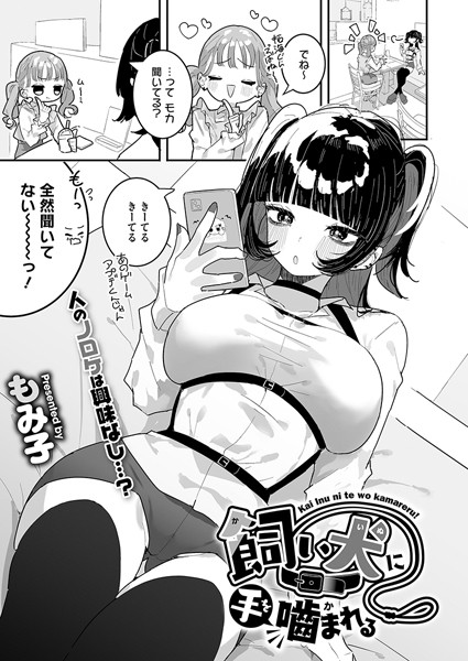 飼い犬に手を噛まれる（単話）｜もみ子