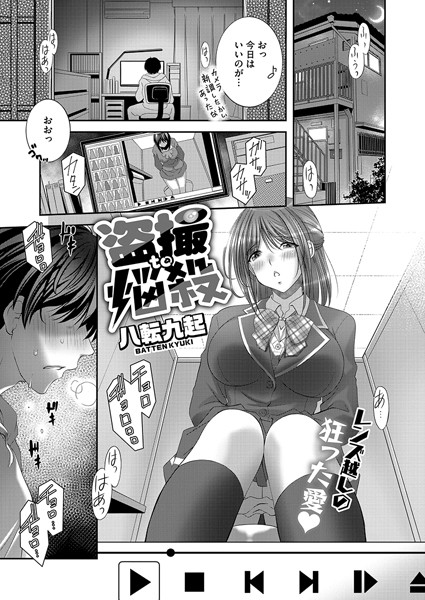 盗撮to悩殺（単話）｜八転九起