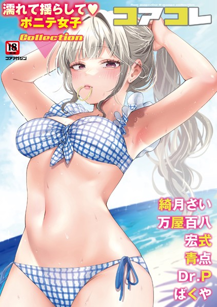 コアコレ 【濡れて揺らして ポニテ女子】｜かかとぶし