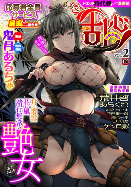 コミックご乱心 Vol.002｜鬼月あるちゅ