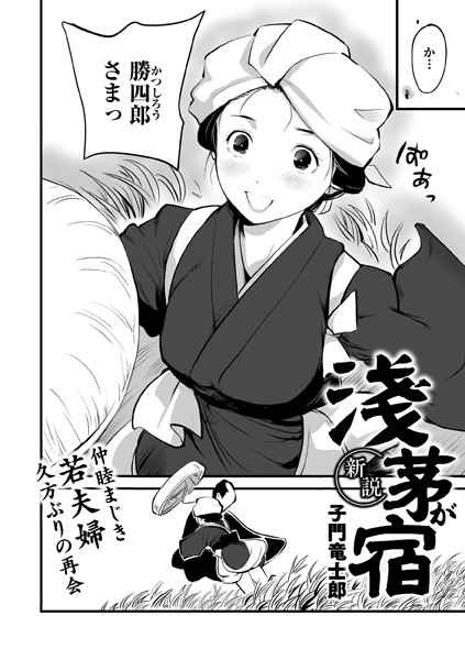新説・浅茅が宿（単話）｜子門竜士郎