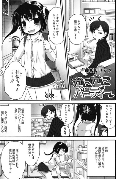 かにかにパーティー（単話）｜藤坂リリック